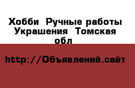 Хобби. Ручные работы Украшения. Томская обл.